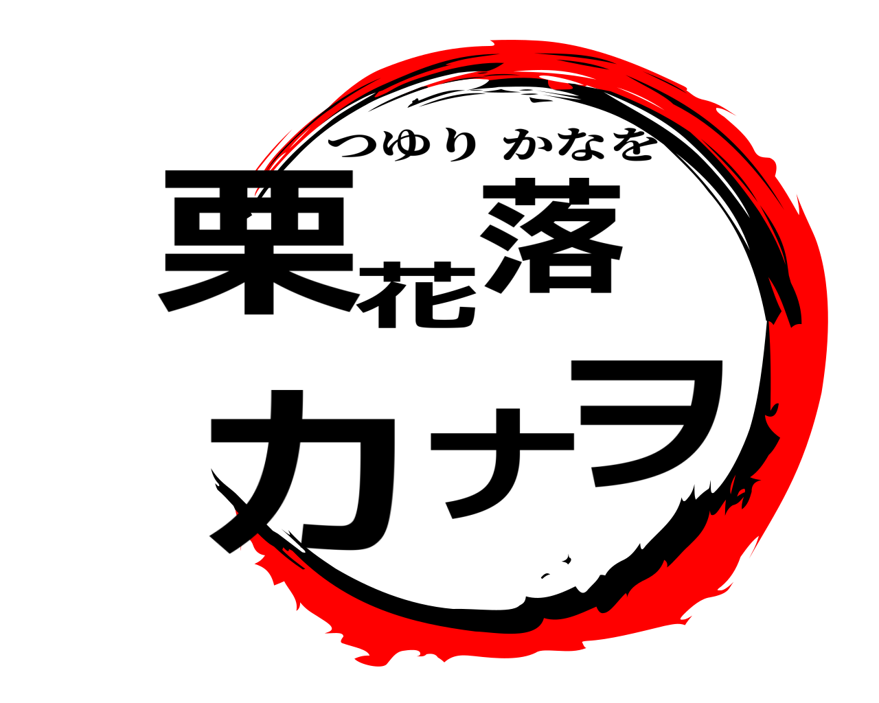 花栗落 カナヲ つゆりかなを