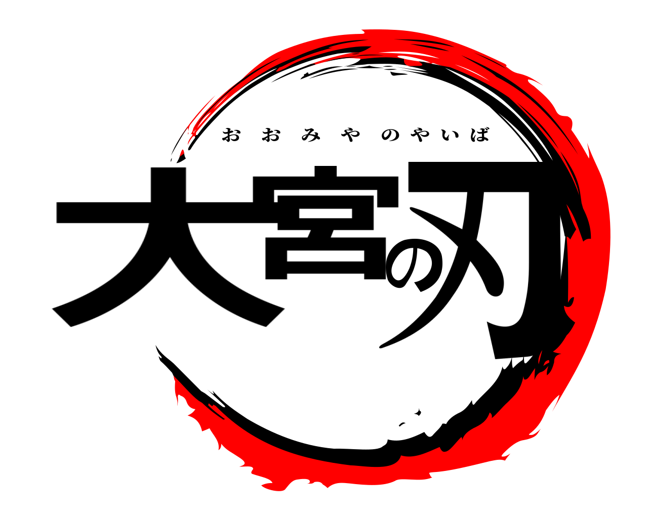 大宮の刃 おおみやのやいば