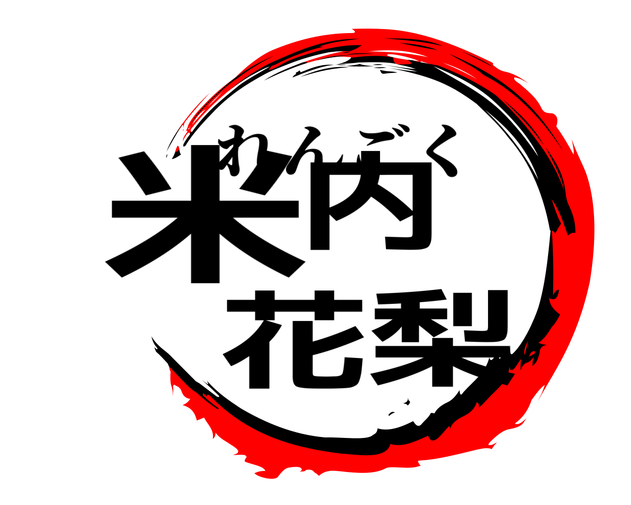 米内 花梨 れんごく
