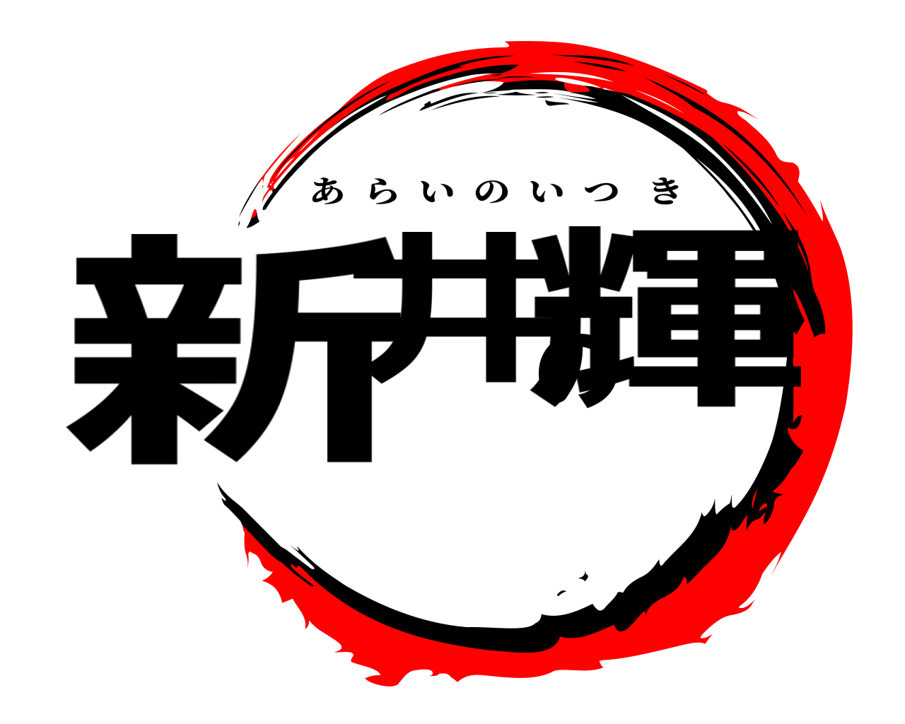 新井の輝 あらいのいつき