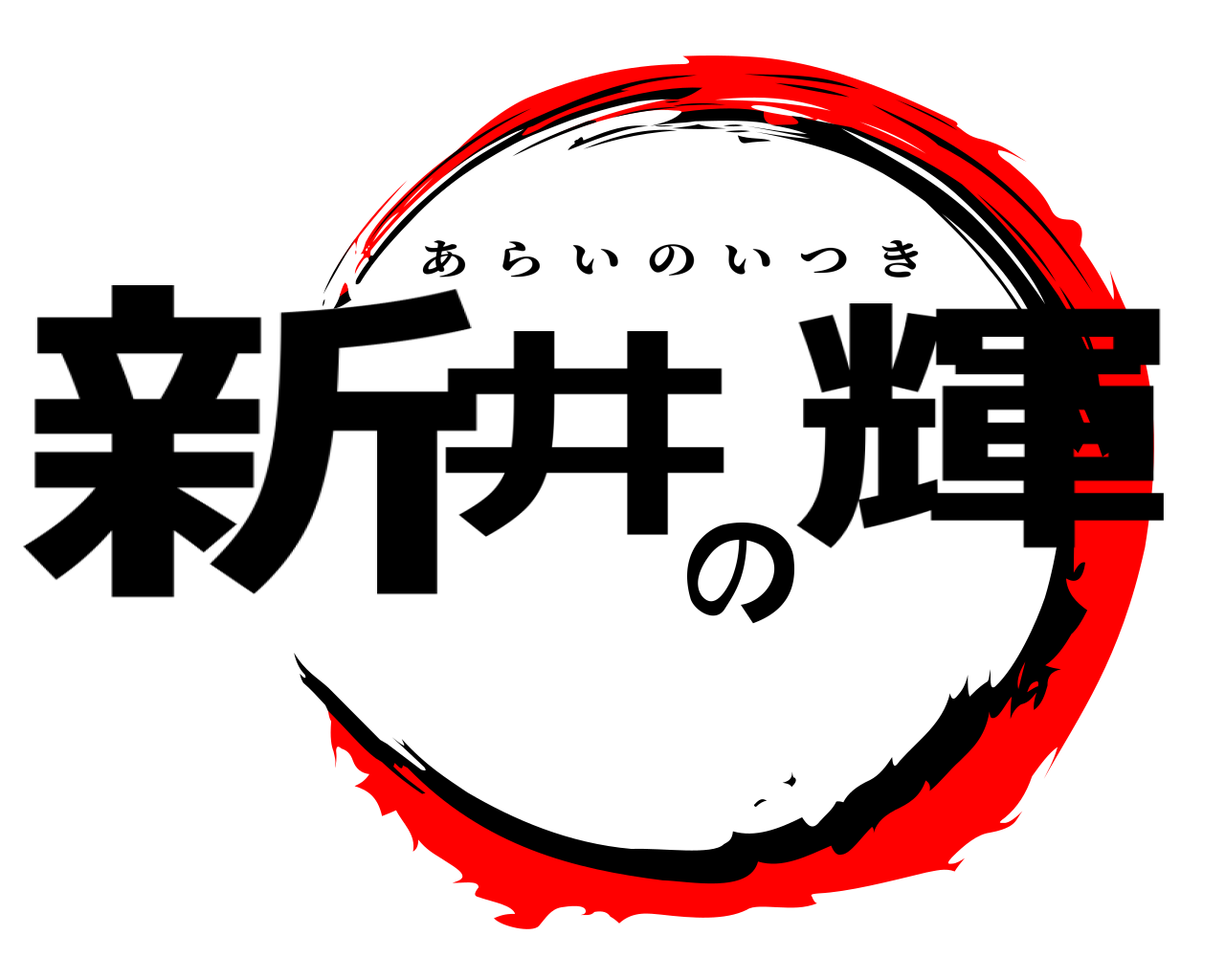 新井の輝 あらいのいつき