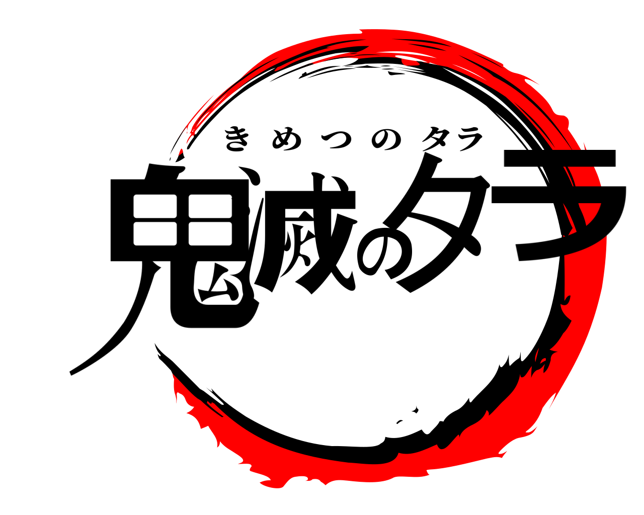 鬼滅のタラ きめつのタラ