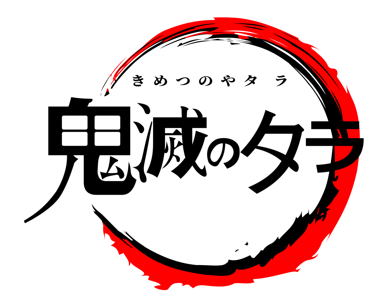 鬼滅のタラ きめつのやタラ