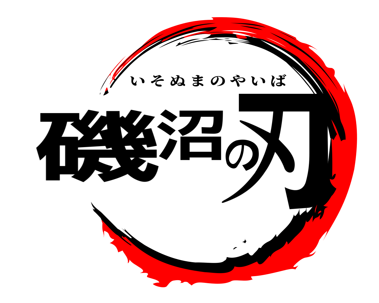 磯沼の刃 いそぬまのやいば