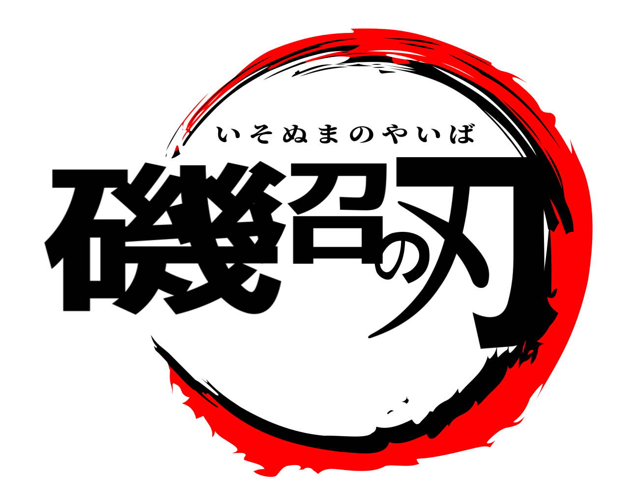 磯沼の刃 いそぬまのやいば