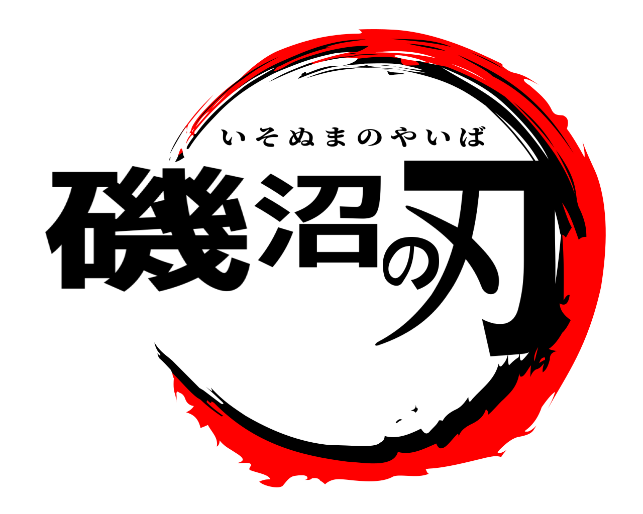 磯沼の刃 いそぬまのやいば