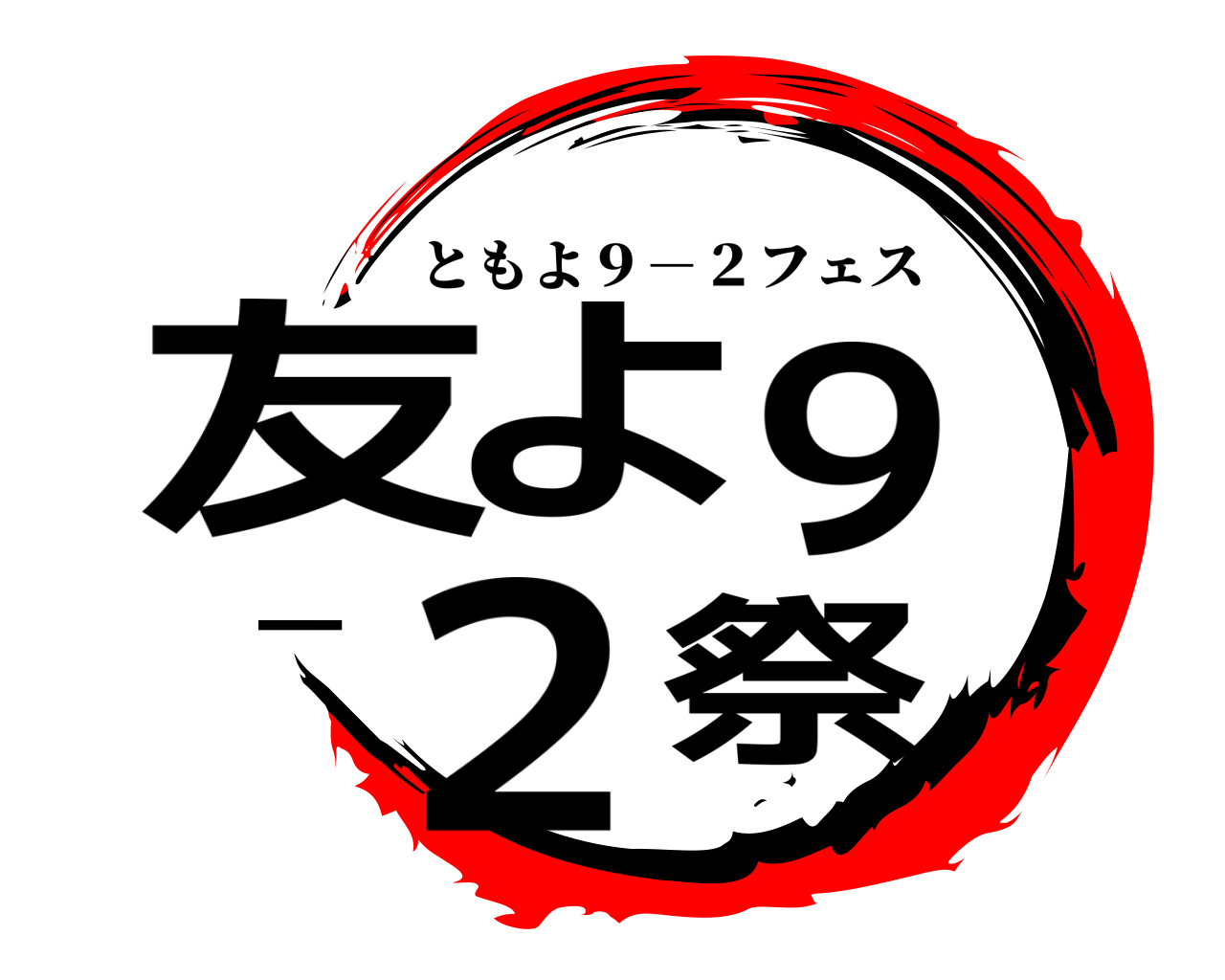友よ９－２祭 ともよ９－２フェス