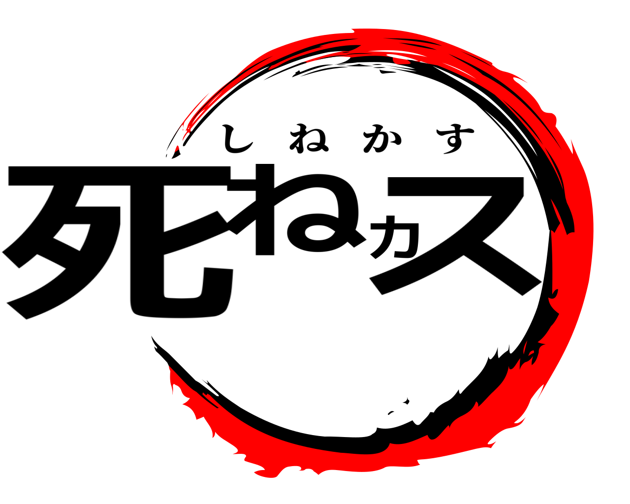 死ねカス しねかす