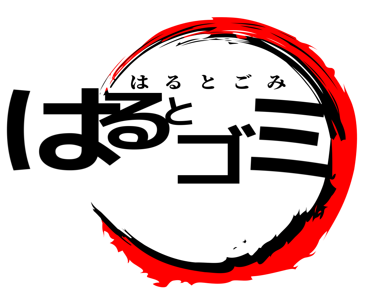 はるとゴミ はるとごみ