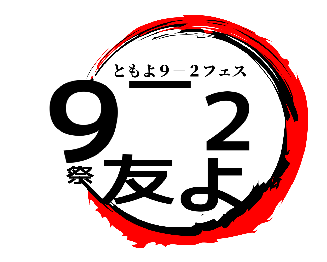 ９－２祭友よ ともよ９－２フェス