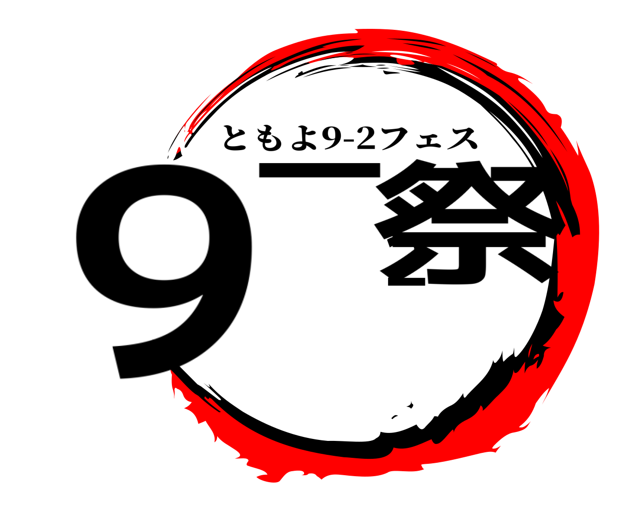 ９－２祭 ともよ9-2フェス