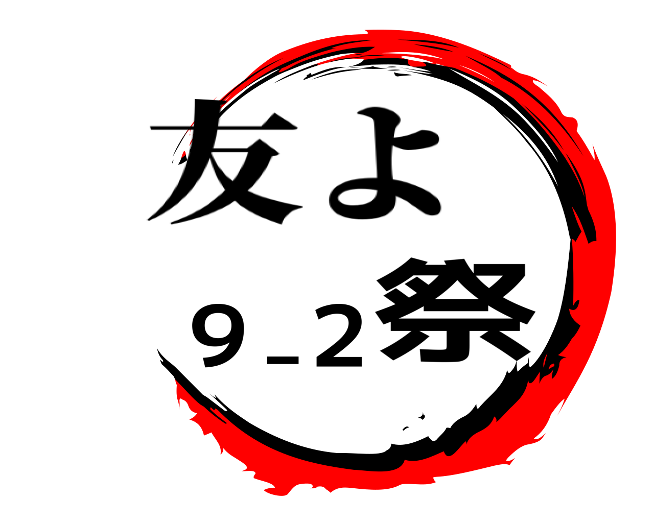 ９－２祭 友よ