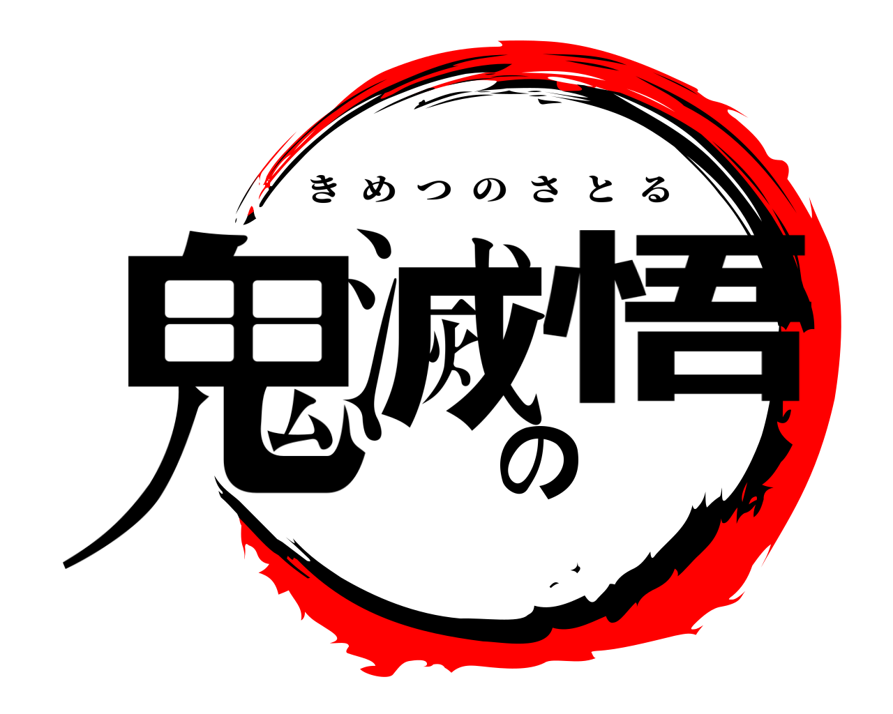 鬼滅の悟 きめつのさとる