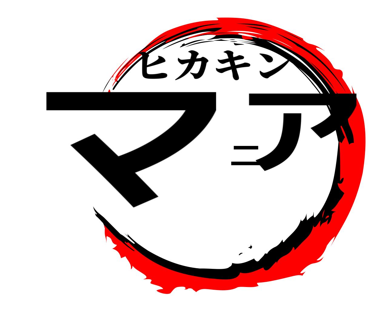 マニア ヒカキン