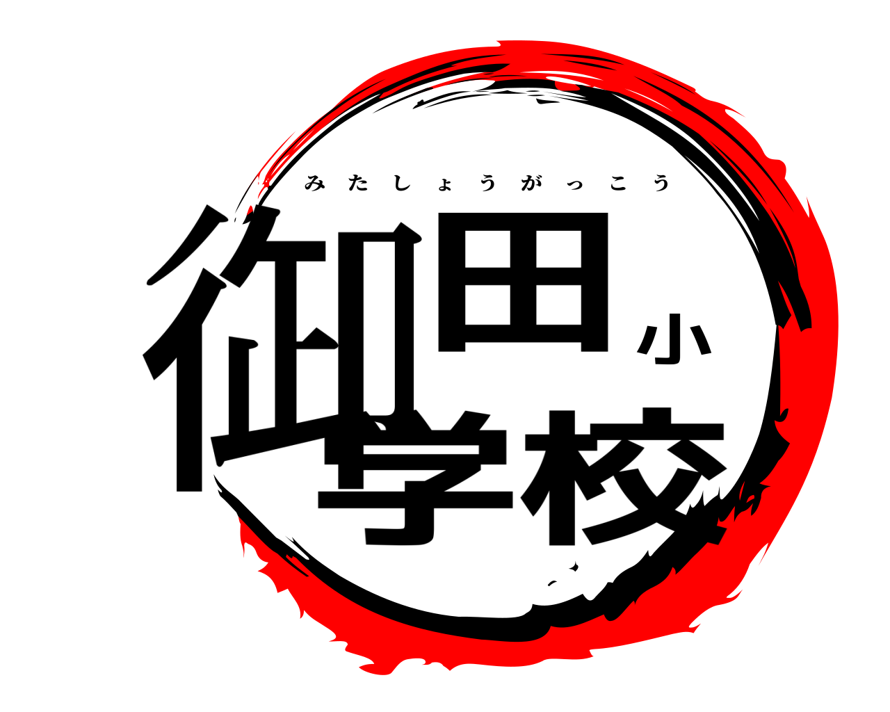 御田小学校 みたしょうがっこう