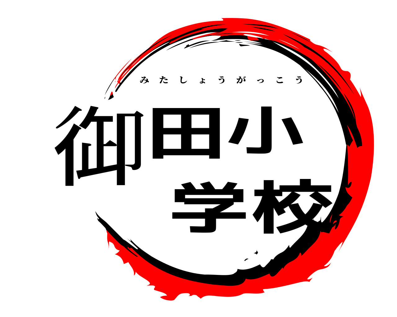 御田小学校 みたしょうがっこう