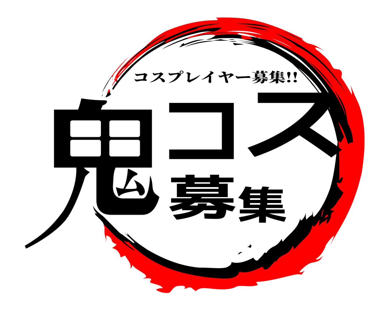 鬼コス募集 コスプレイヤー募集!!