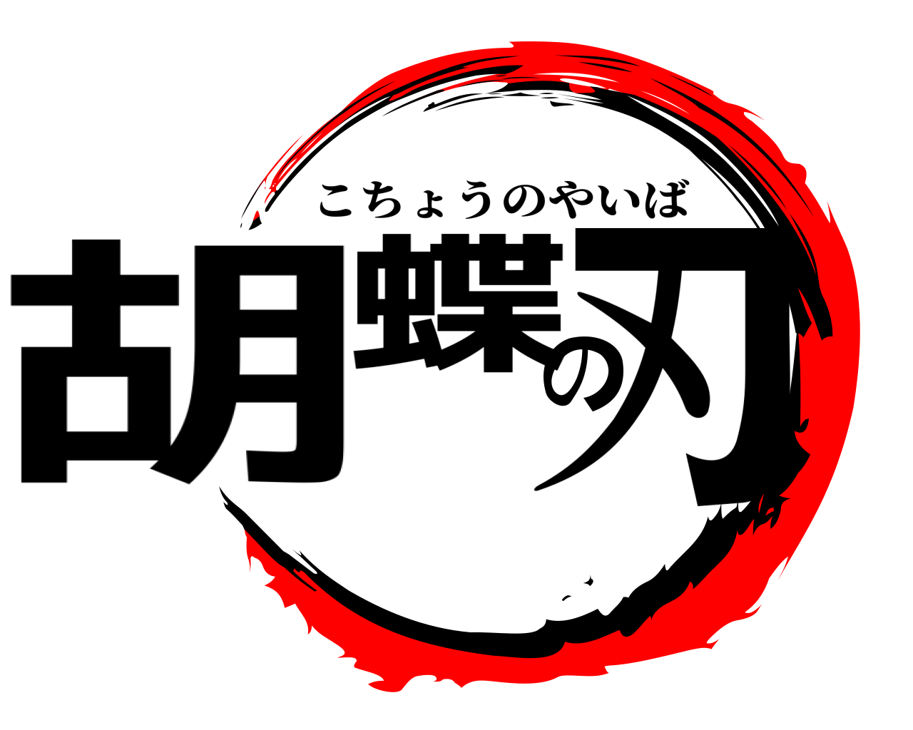 胡蝶の刃 こちょうのやいば