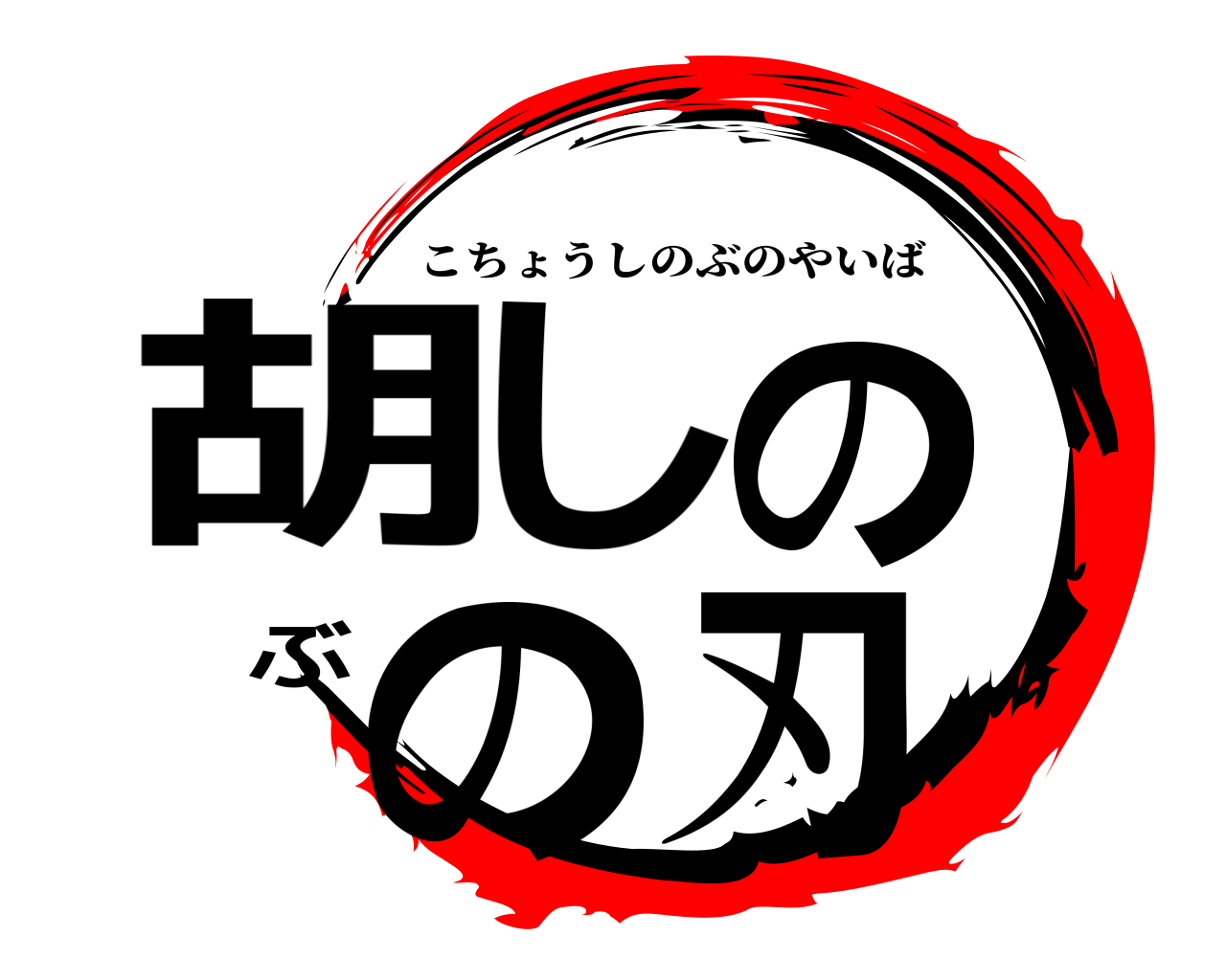 胡しのぶの刃 こちょうしのぶのやいば