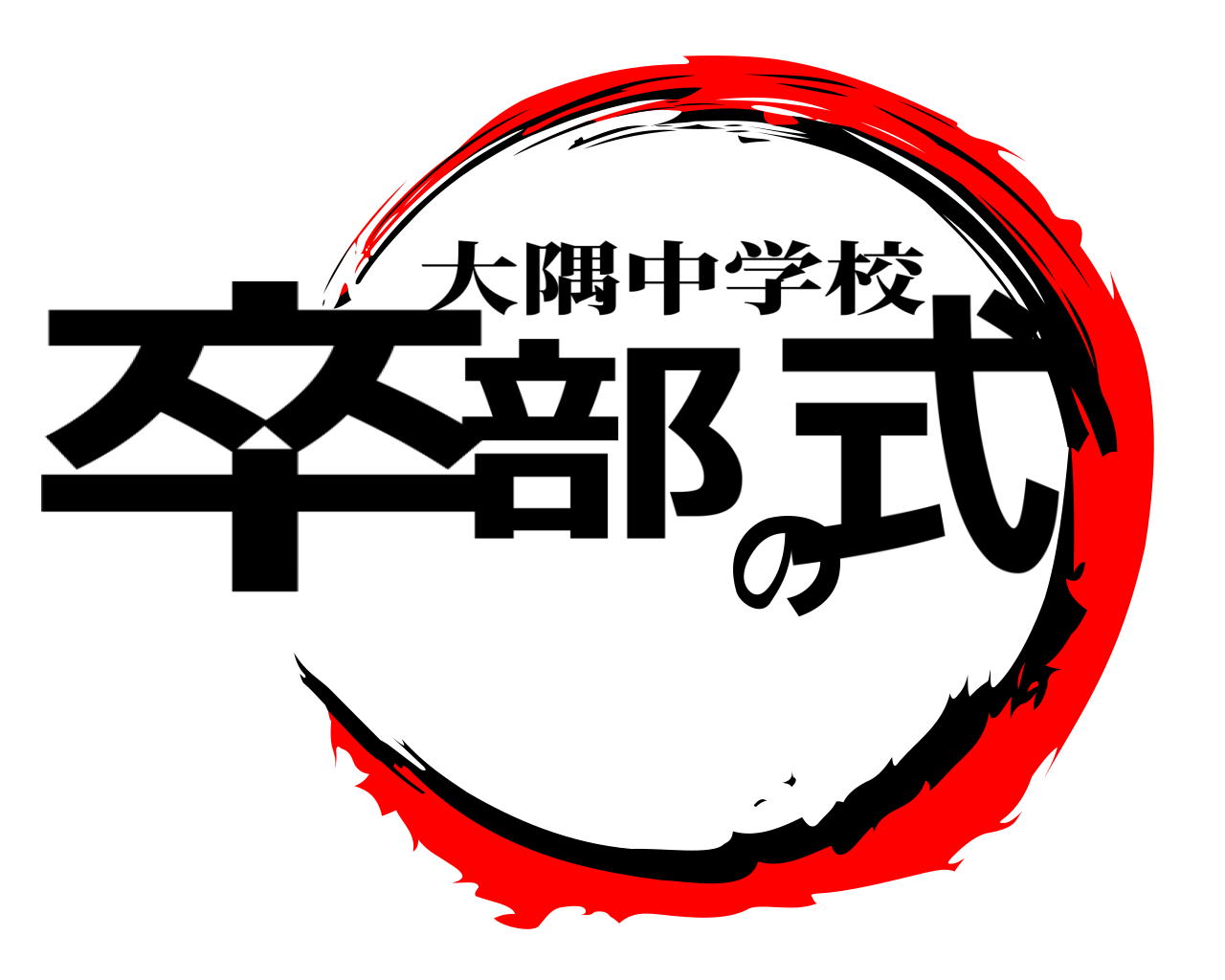 卒部の式 大隅中学校