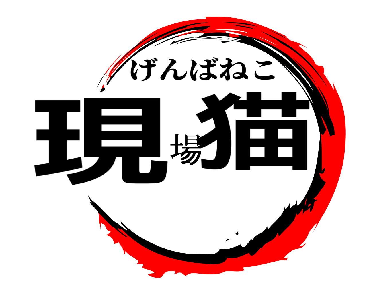 現場猫 げんばねこ