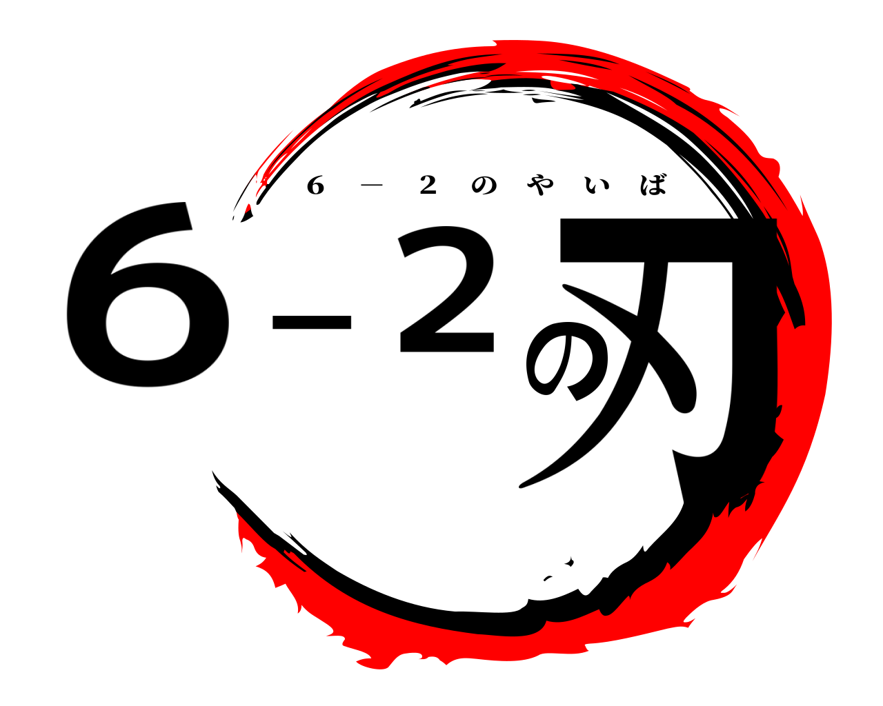 ６ － の２刃 ６ － ２ のやいば