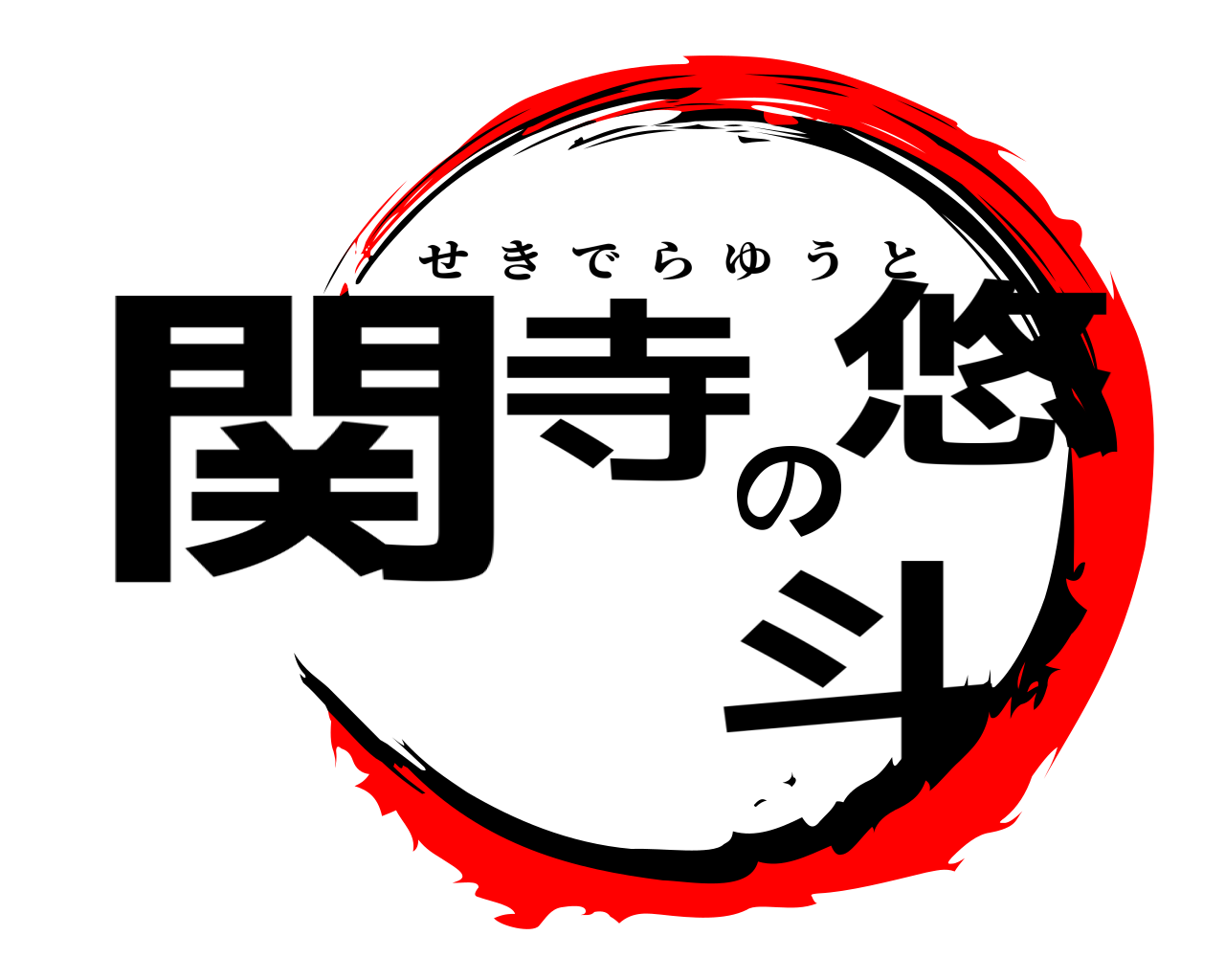関寺の悠斗 せきでらゆうと