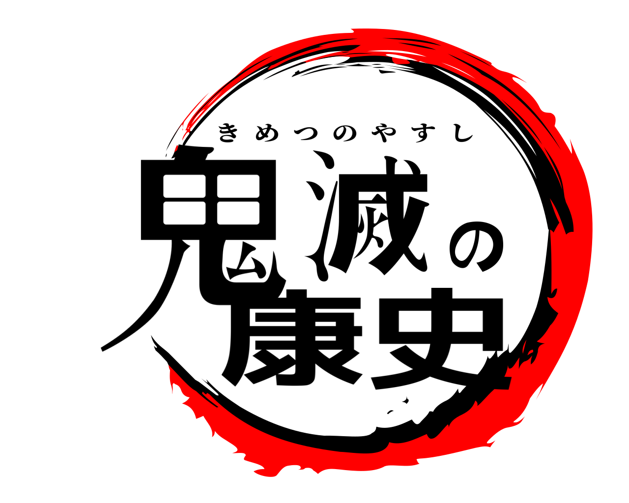 鬼滅の康史 きめつのやすし