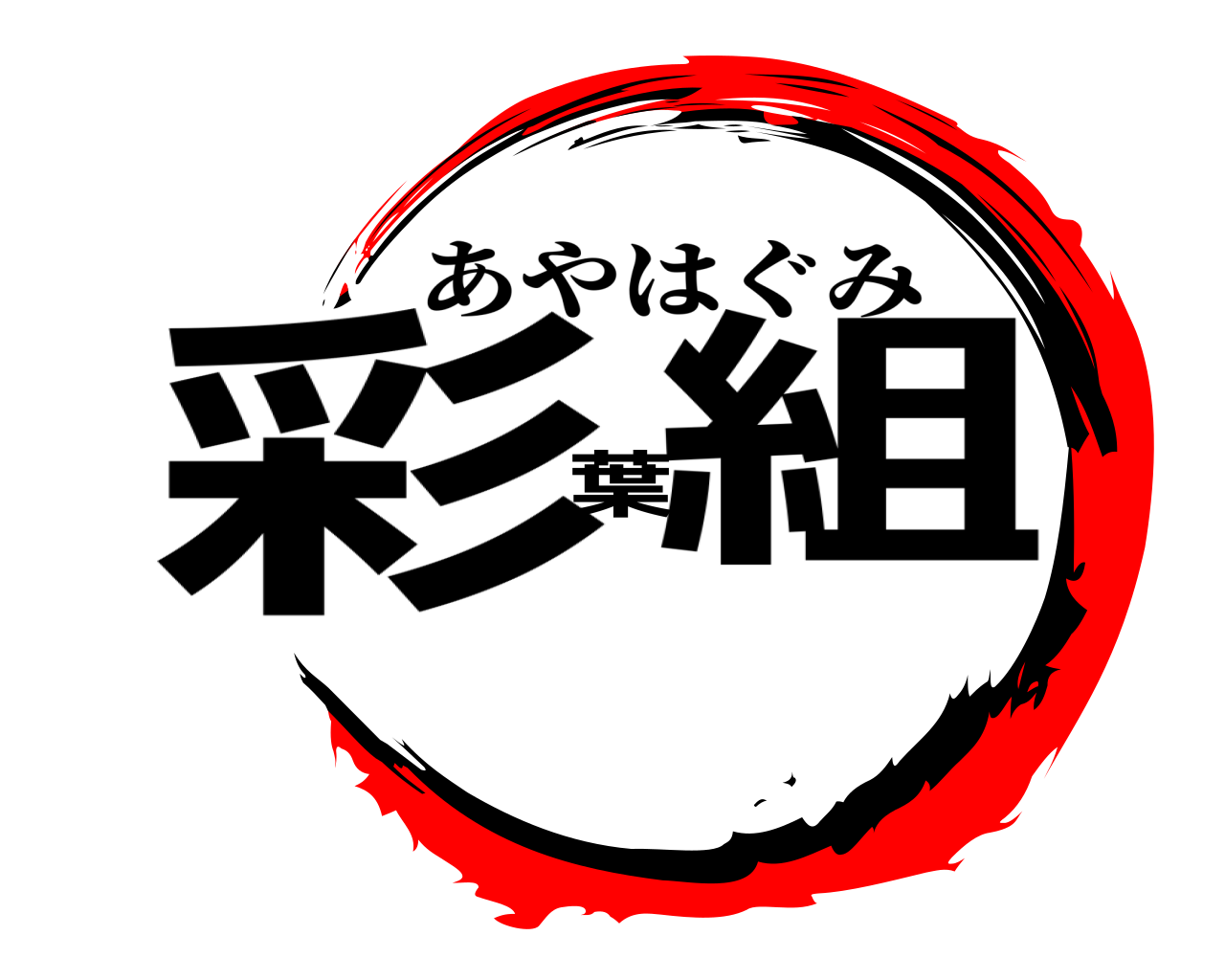 彩葉組 あやはぐみ