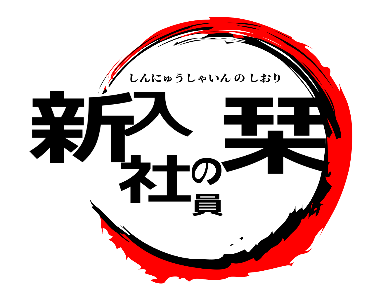 新入社員の栞 しんにゅうしゃいんのしおり