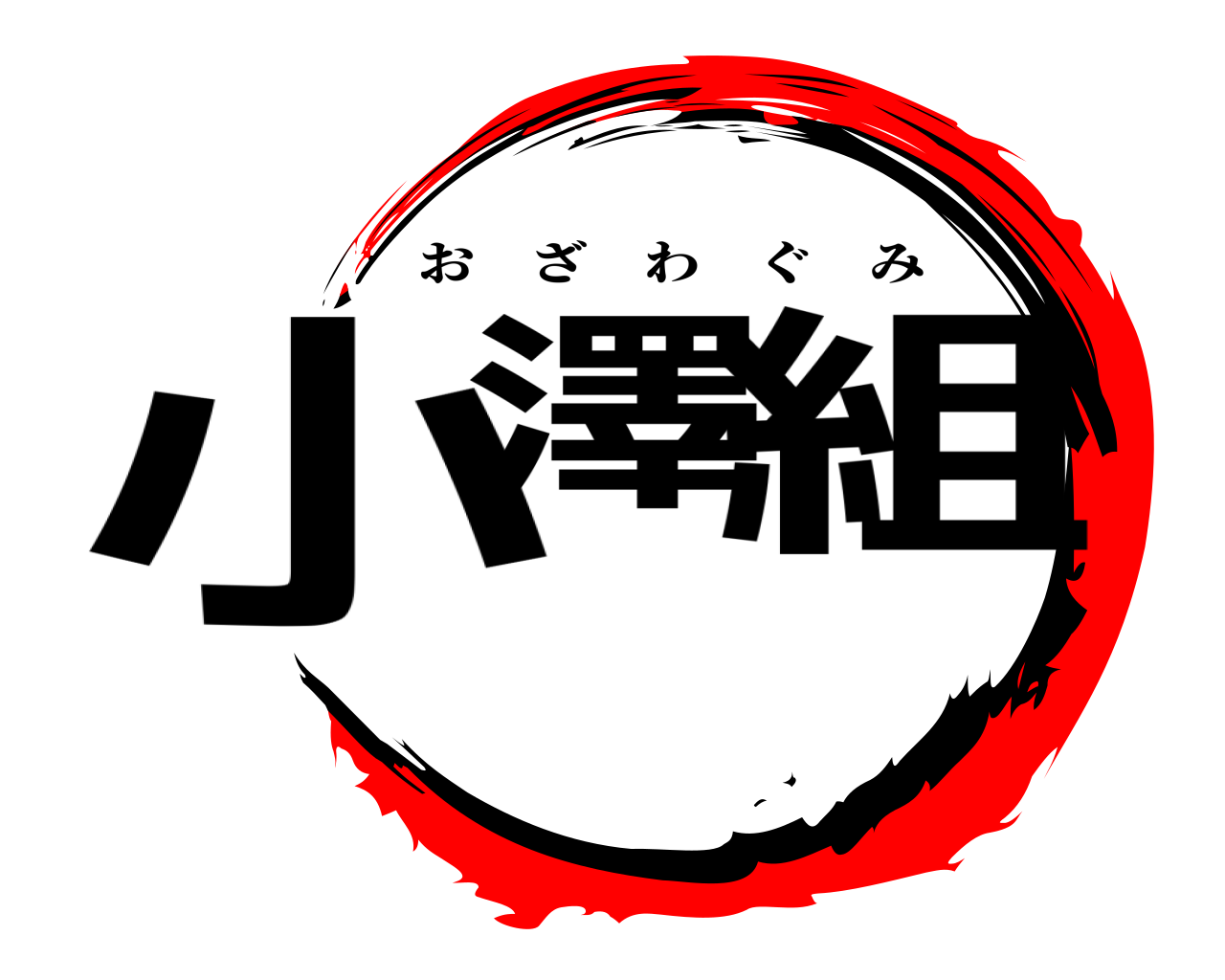 小澤 組 おざわぐみ