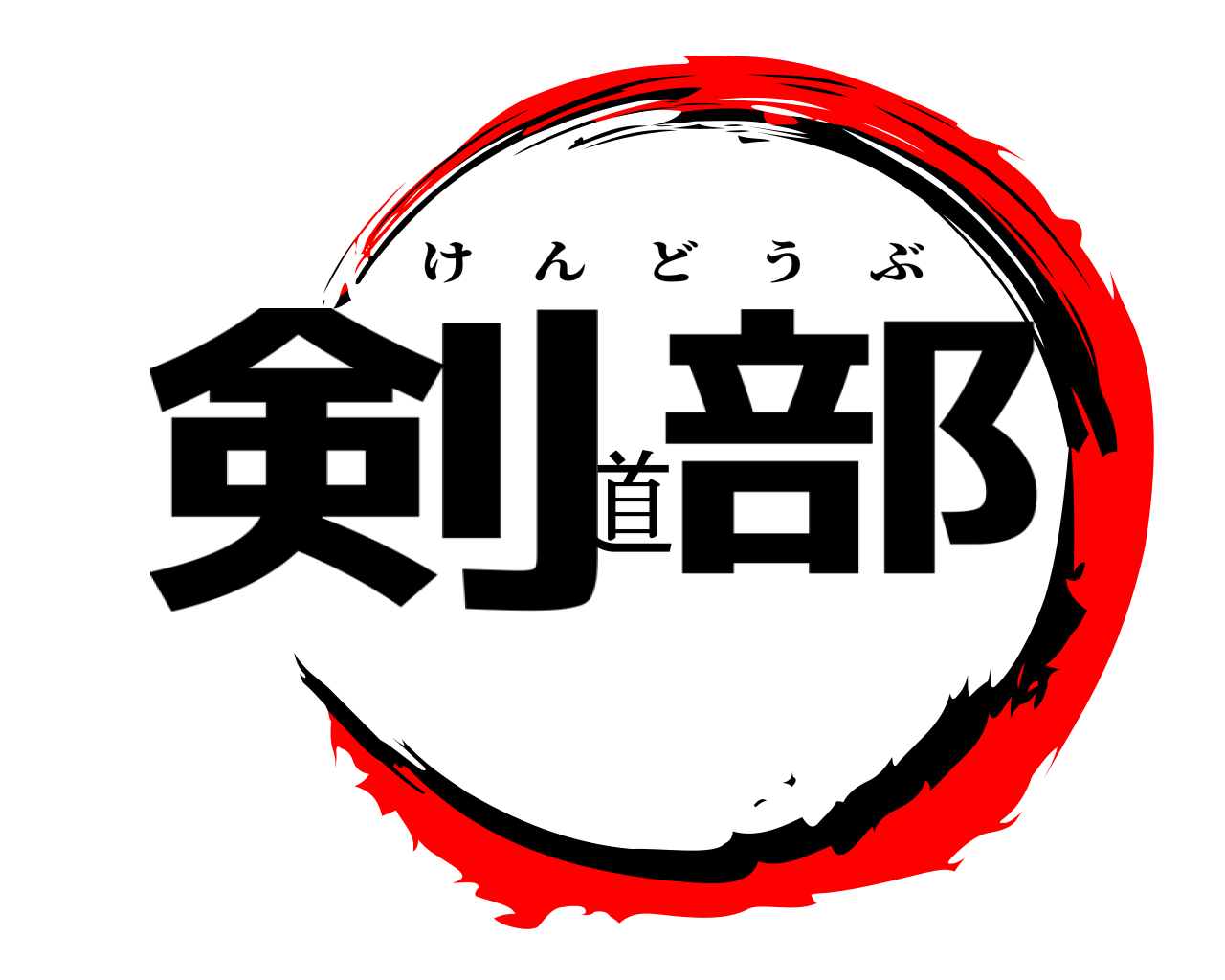 剣道部 けんどうぶ