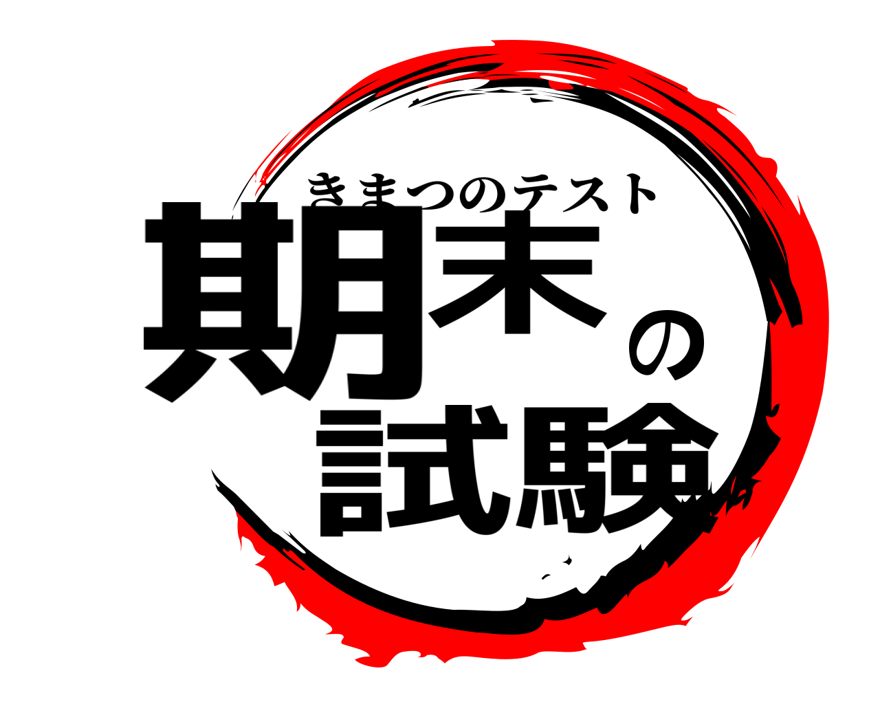 期末の試験 きまつのテスト