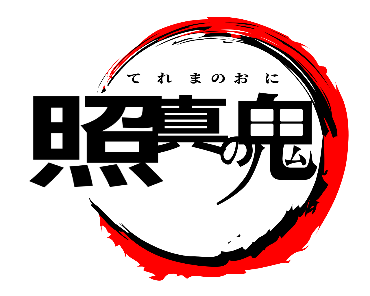 照真の鬼 てれまのおに