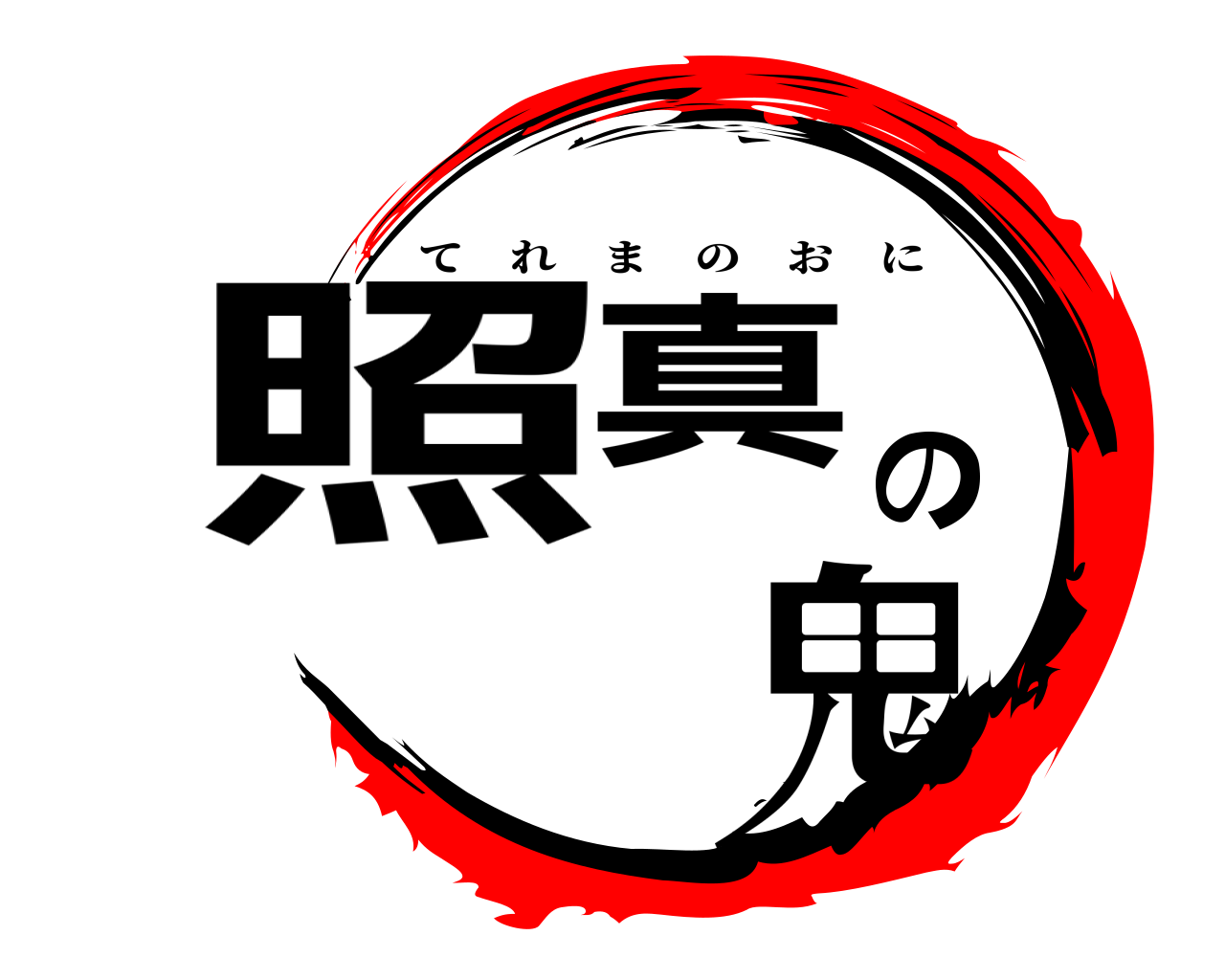 照真の 鬼 てれまのおに