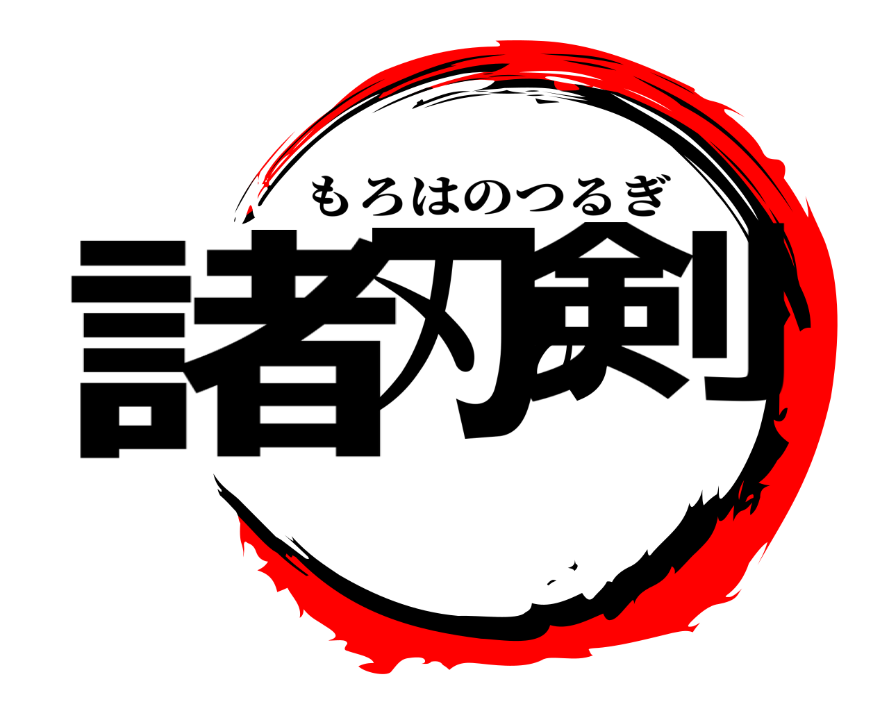 諸刃の剣 もろはのつるぎ