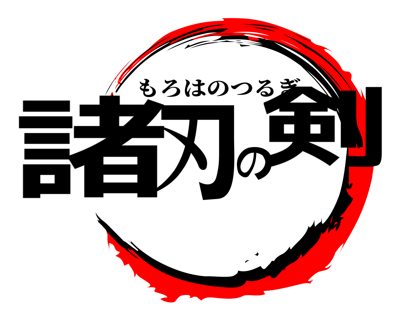 諸刃の剣 もろはのつるぎ