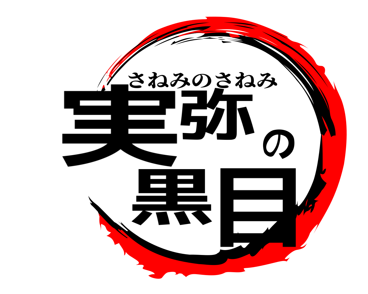 実弥の黒目 さねみのさねみ