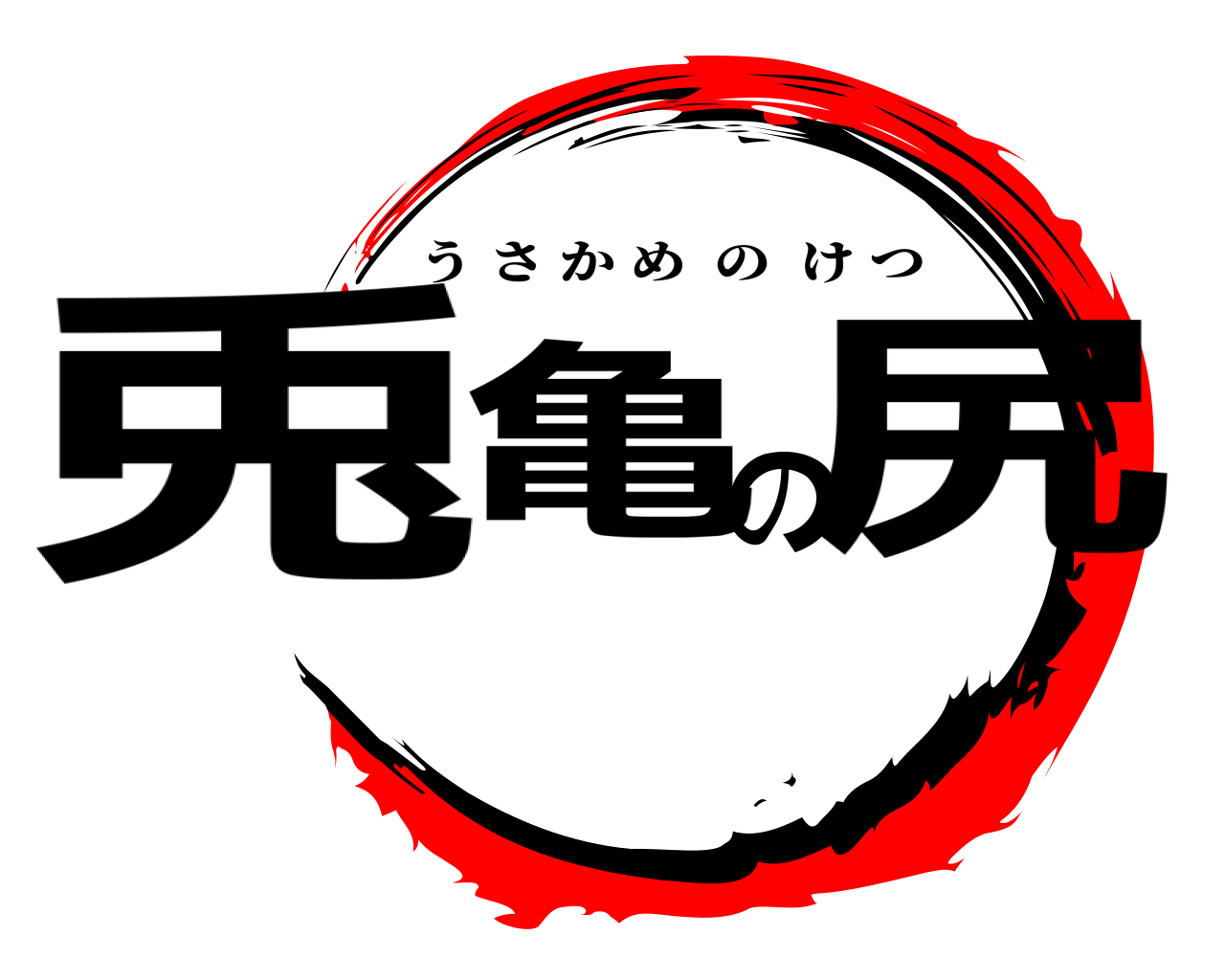 兎亀の尻 うさかめのけつ