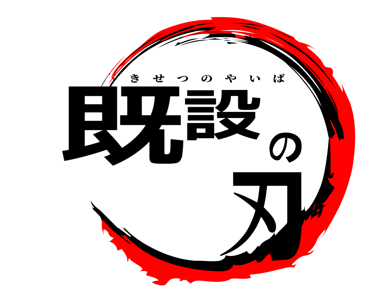 既設の 刃 きせつのやいば