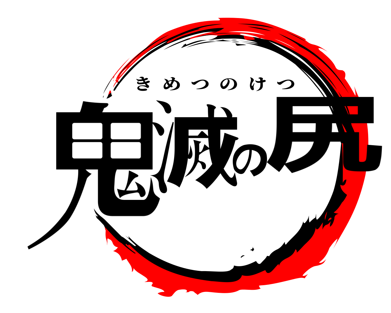 鬼滅の尻 きめつのけつ