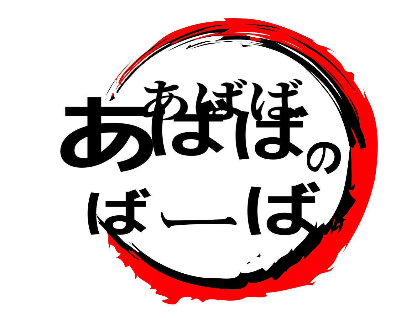 あばばのばーば あばば