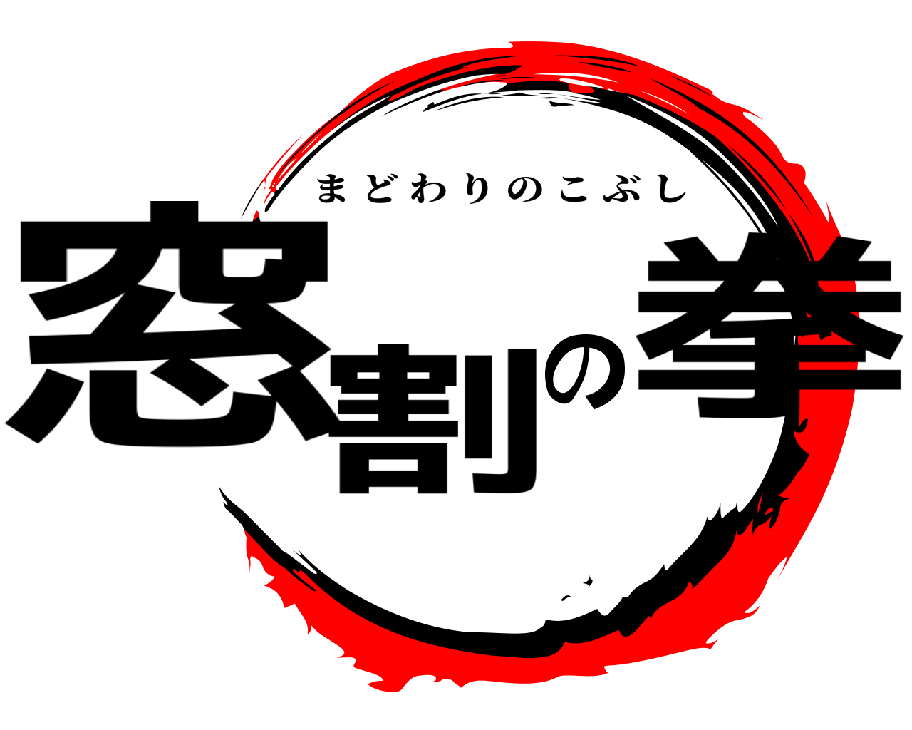 窓割の拳 まどわりのこぶし