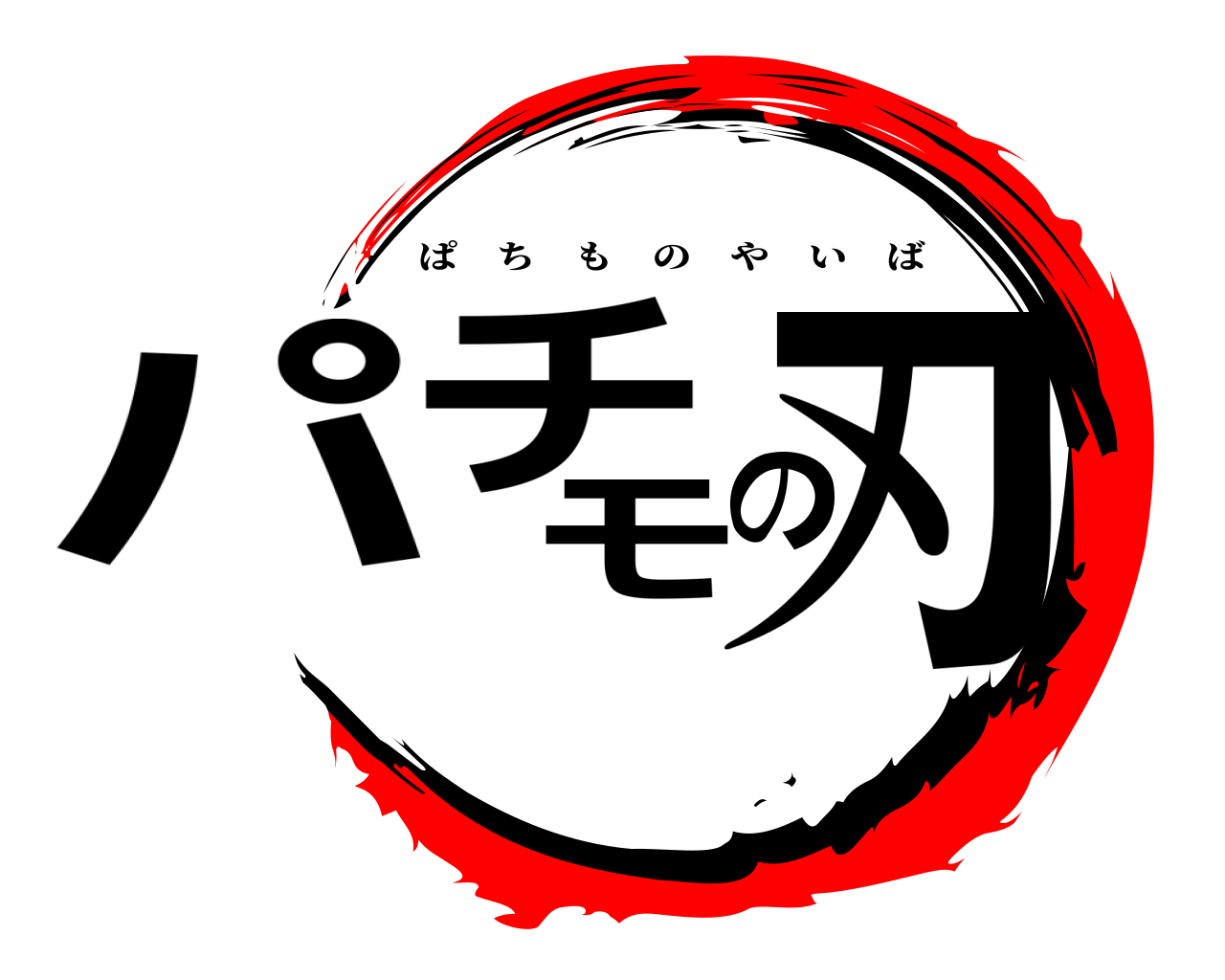 パチモの刃 ぱちものやいば