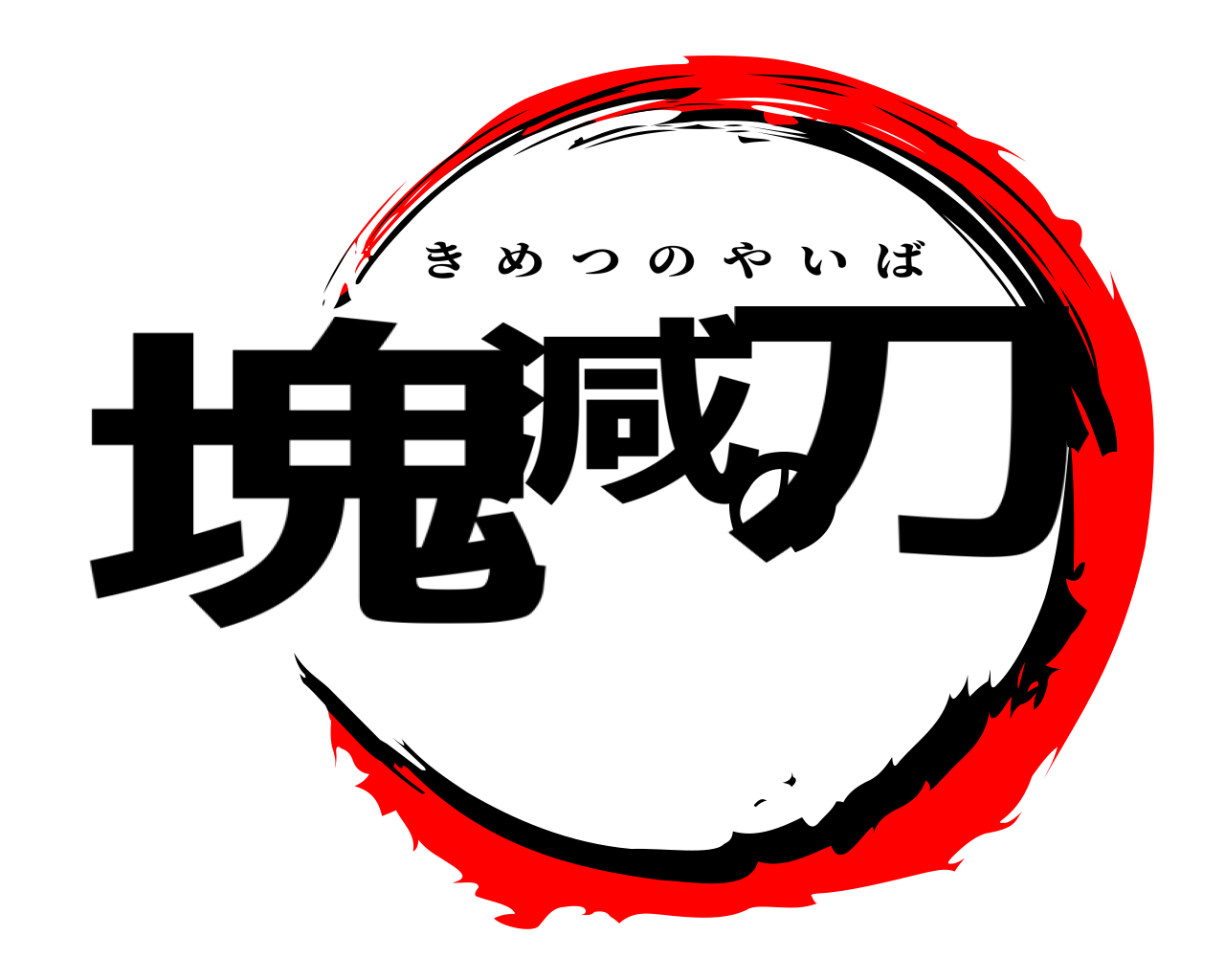 塊減の刀 きめつのやいば