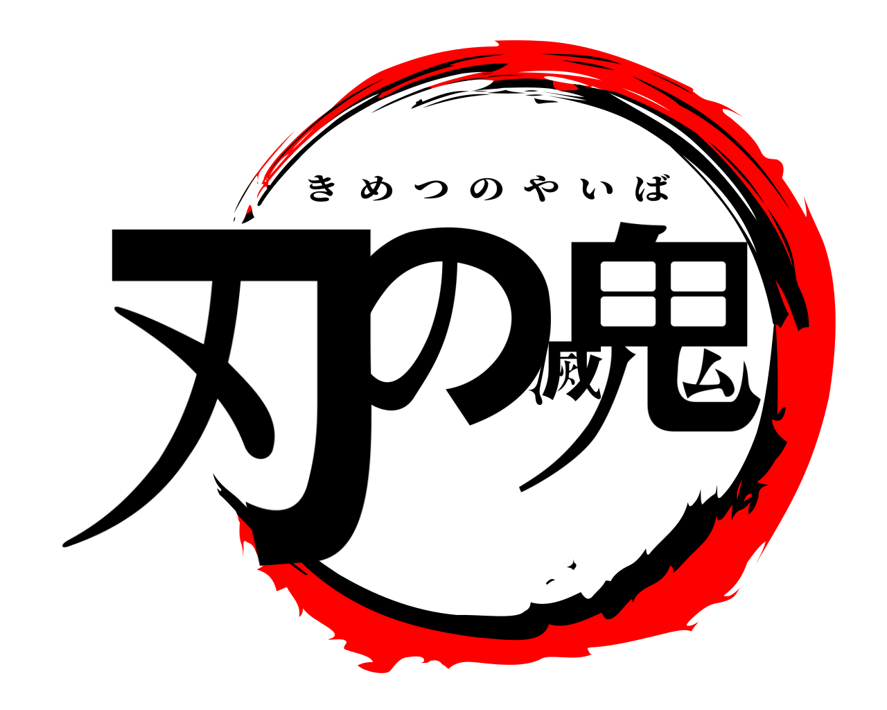 刃の滅鬼 きめつのやいば