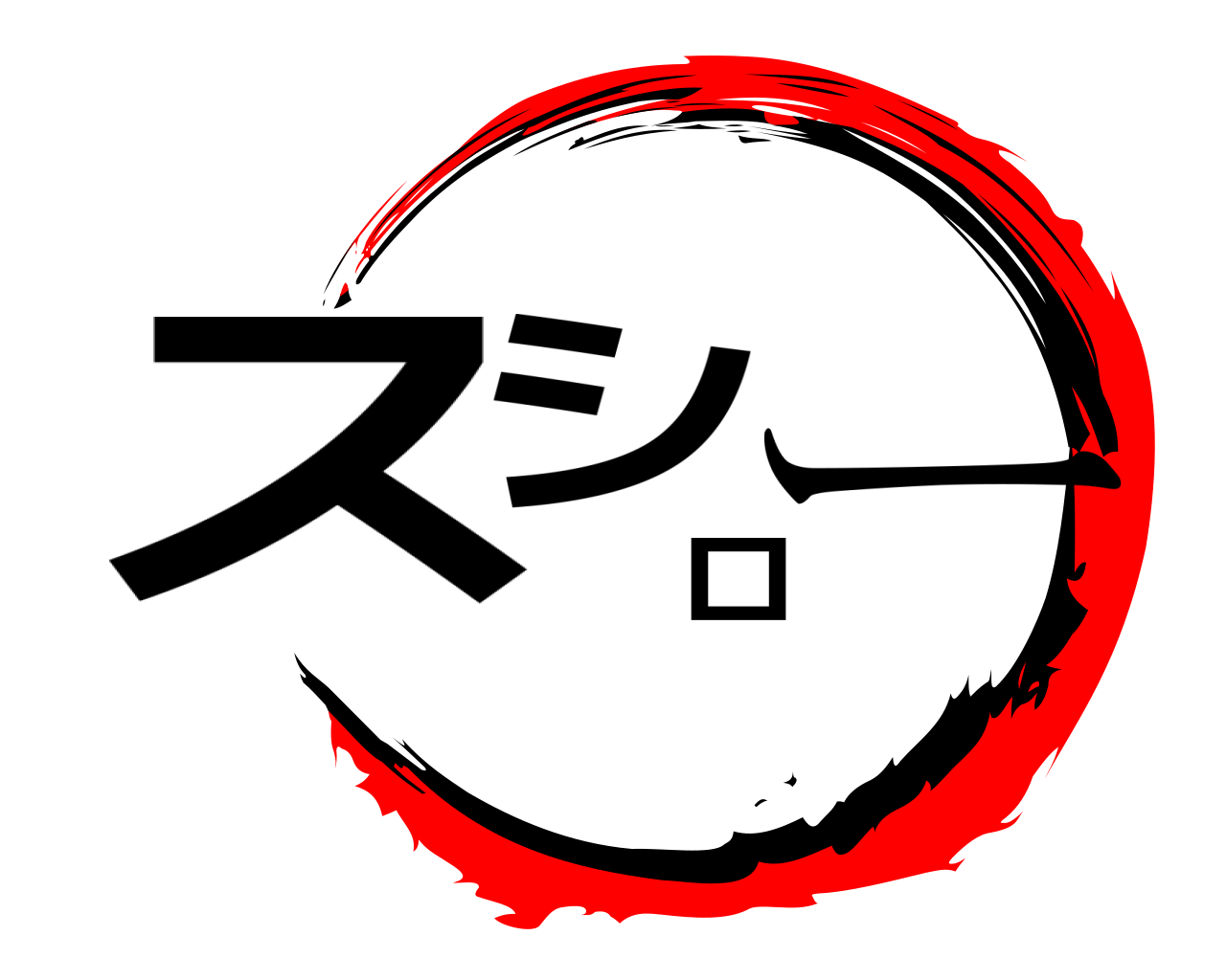 スシロー 