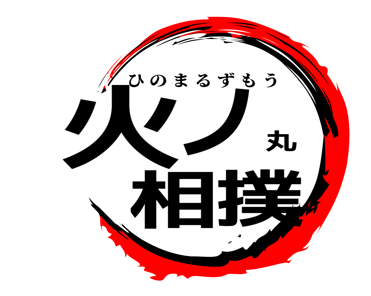 火ノ丸相撲 ひのまるずもう