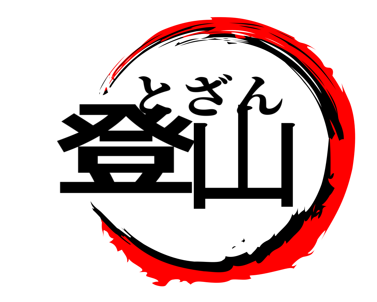 登山 とざん