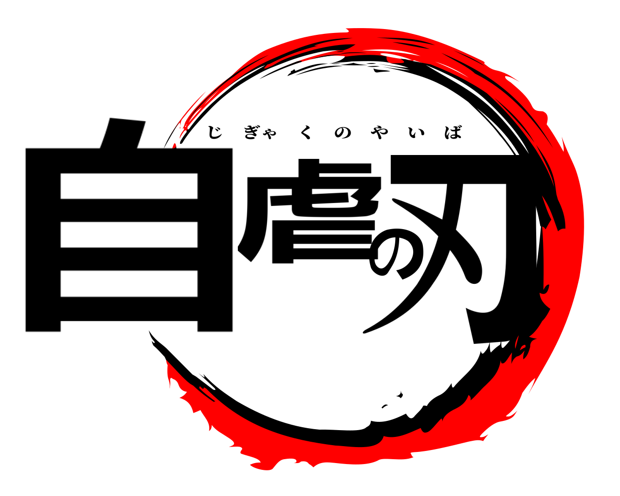 自虐の刃 じぎゃくのやいば